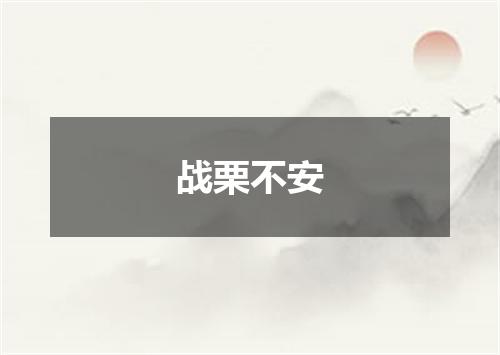 战栗不安