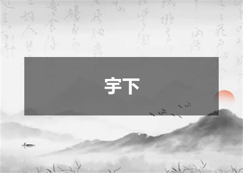 宇下