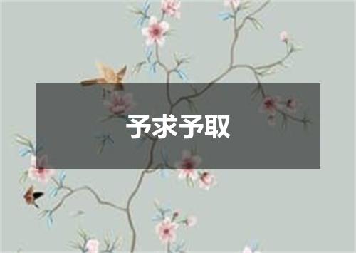 予求予取