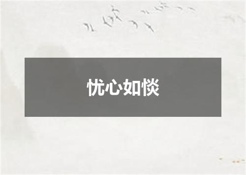 忧心如惔