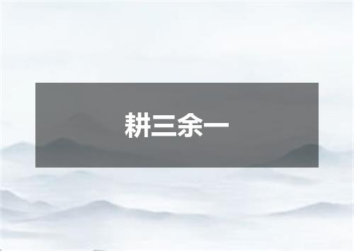 耕三余一