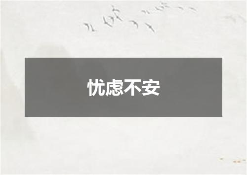 忧虑不安