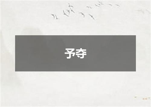 予夺