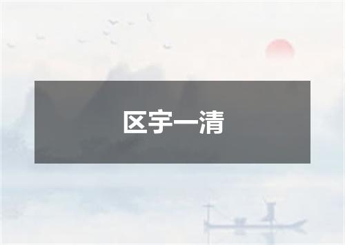 区宇一清