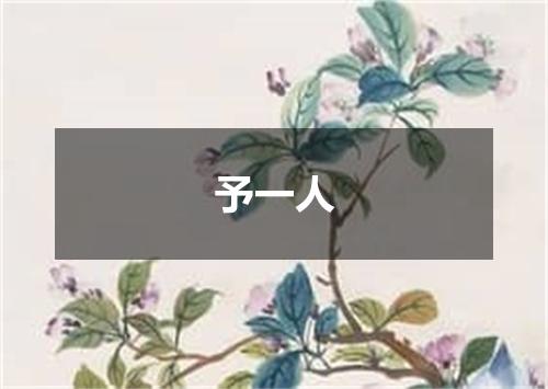 予一人