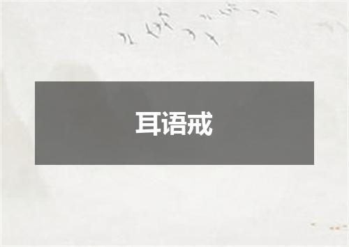 耳语戒