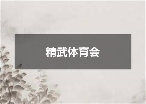 精武体育会