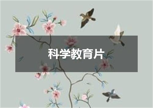 科学教育片