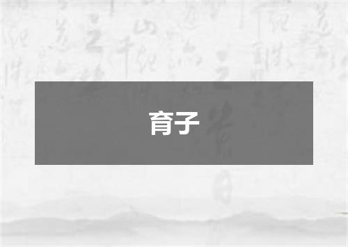 育子