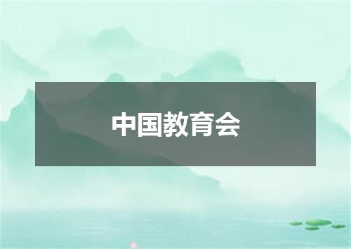 中国教育会