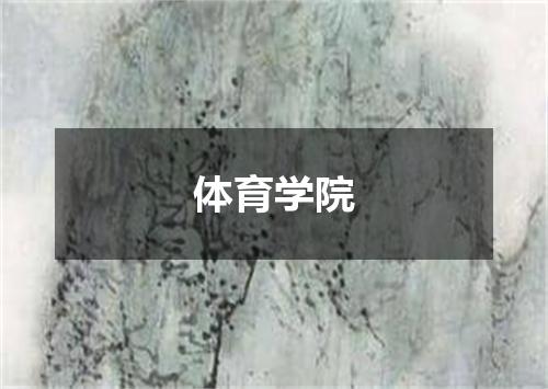 体育学院