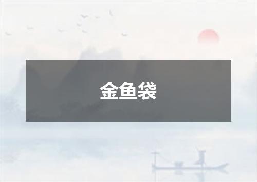 金鱼袋