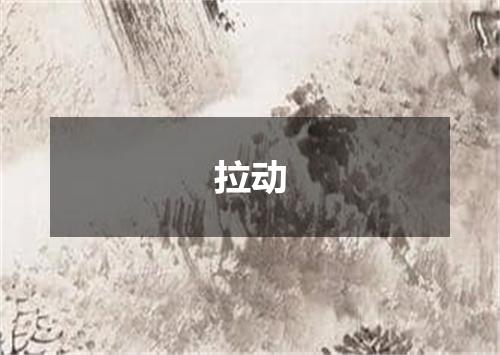 拉动