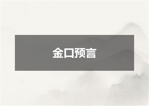 金口预言