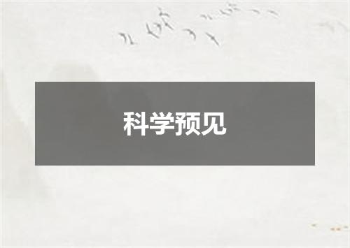 科学预见