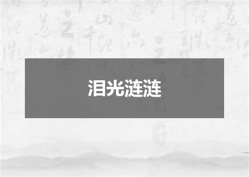 泪光涟涟