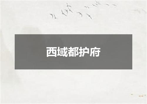 西域都护府