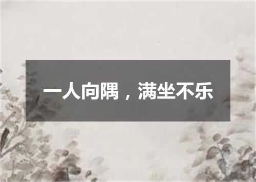 一人向隅，满坐不乐