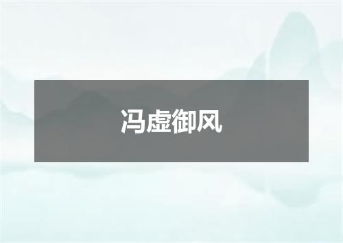 冯虚御风