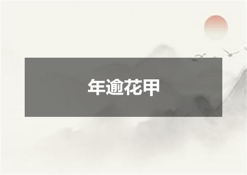 年逾花甲