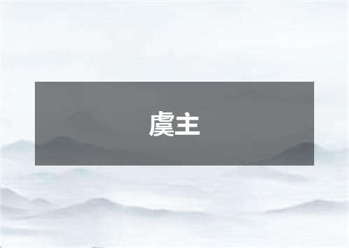 虞主