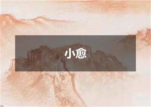 小愈