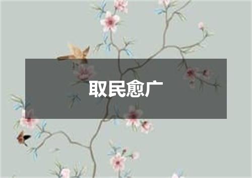 取民愈广