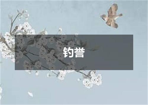 钓誉