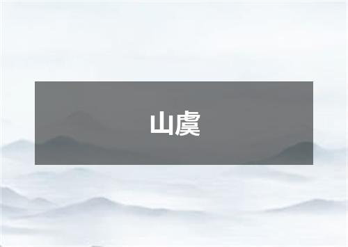 山虞