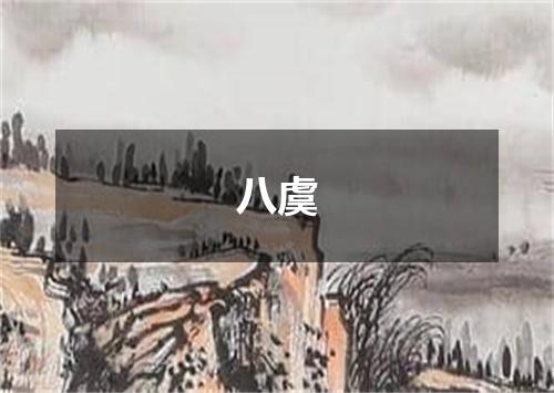 八虞