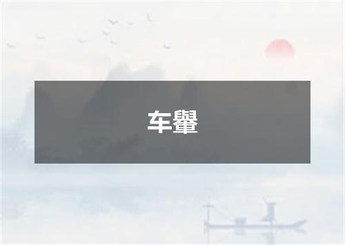 车轝