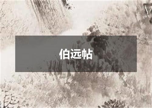 伯远帖