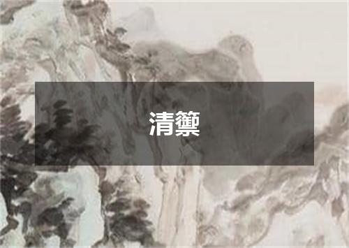 清籞