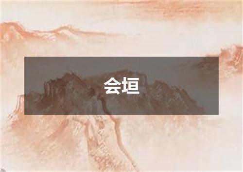 会垣