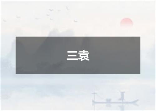 三袁