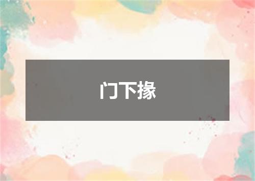门下掾