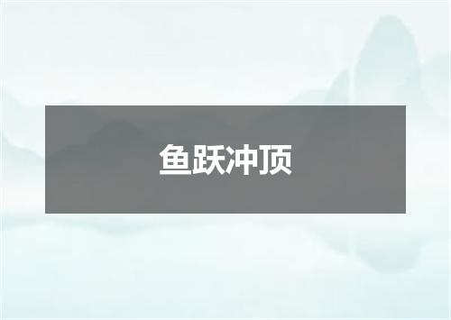 鱼跃冲顶