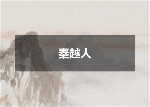 秦越人