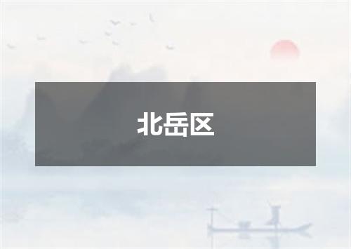 北岳区