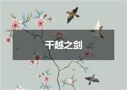 干越之剑