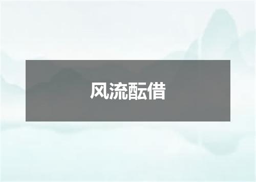 风流酝借