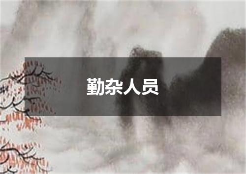 勤杂人员