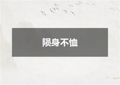 陨身不恤