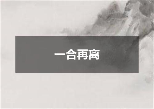一合再离
