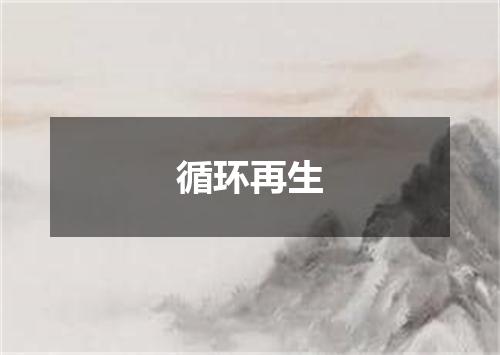 循环再生