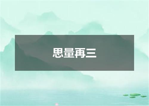 思量再三