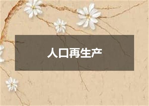 人口再生产