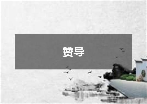 赞导