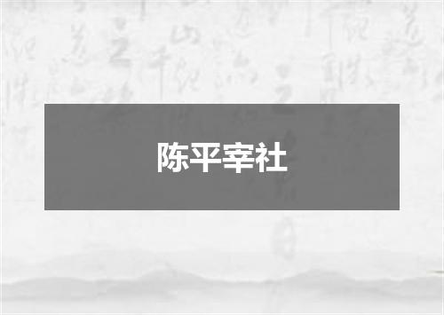 陈平宰社