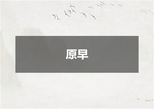 原早